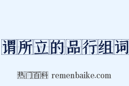 谓所立的品行组词是什么意思的图片